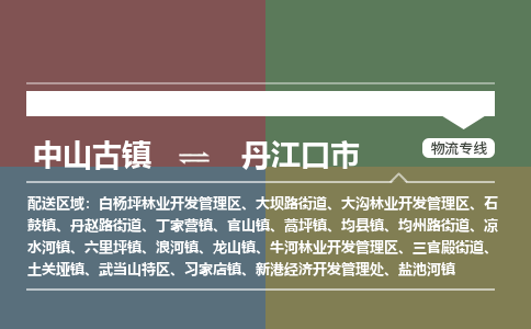 中山古镇到丹江口市物流专线-中山古镇至丹江口市货运物流运输