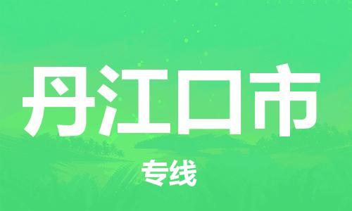 中山古镇到丹江口市货运公司_中山古镇到丹江口市物流货运专线