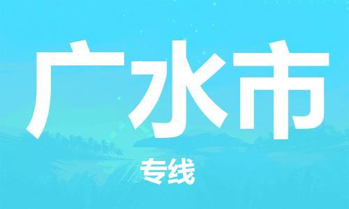 中山古镇到广水市货运公司_中山古镇到广水市物流货运专线