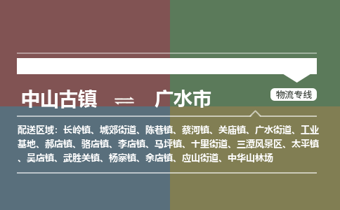 中山古镇到广水市物流专线-中山古镇至广水市货运物流运输