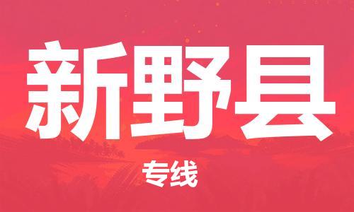 古镇到新野县物流专线-古镇到新野县货运-卡班运输