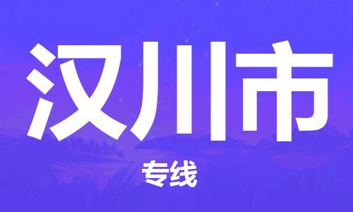 中山古镇到汉川市货运公司_中山古镇到汉川市物流货运专线