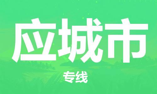 中山古镇到应城市货运公司_中山古镇到应城市物流货运专线