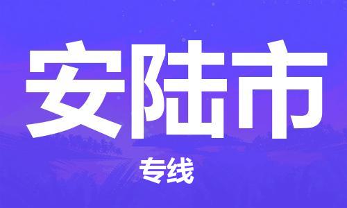 中山古镇到安陆市货运公司_中山古镇到安陆市物流货运专线