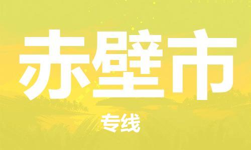 中山古镇到赤壁市货运公司_中山古镇到赤壁市物流货运专线