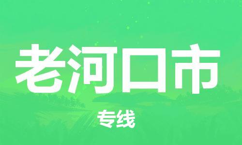 中山古镇到老河口市物流专线-中山古镇至老河口市货运物流运输
