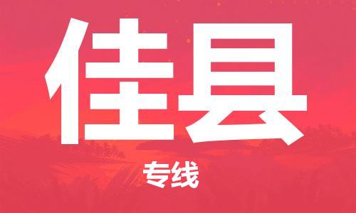 中山古镇到佳县物流专线-中山古镇至佳县货运物流运输