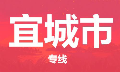中山古镇到宜城市货运公司_中山古镇到宜城市物流货运专线