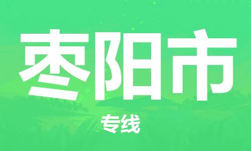 中山古镇到枣阳市货运公司_中山古镇到枣阳市物流货运专线
