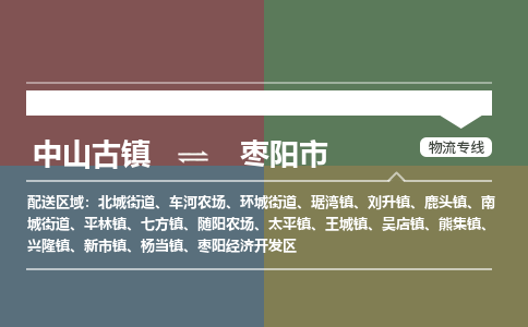 中山古镇到枣阳市物流专线-中山古镇至枣阳市货运物流运输