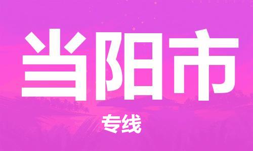 中山古镇到当阳市货运公司_中山古镇到当阳市物流货运专线