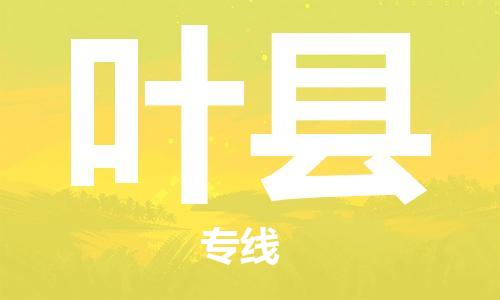 中山古镇到叶县物流专线-中山古镇至叶县货运物流运输