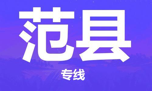 中山古镇到范县物流专线-中山古镇至范县货运物流运输
