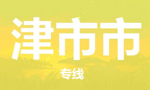 中山古镇到津市市货运公司_中山古镇到津市市物流货运专线
