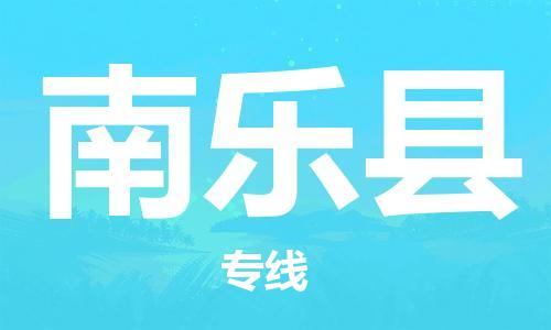 中山古镇到南乐县物流专线-中山古镇至南乐县货运物流运输