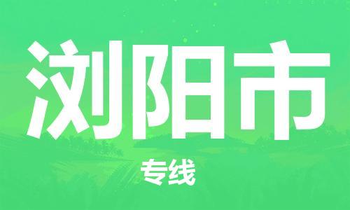 中山古镇到浏阳市物流|中山古镇到浏阳市专线|线路优势