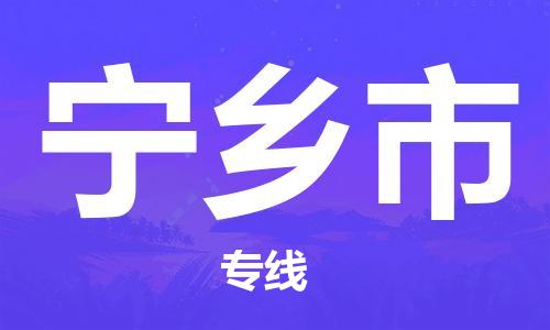 中山古镇到宁乡市货运公司_中山古镇到宁乡市物流货运专线