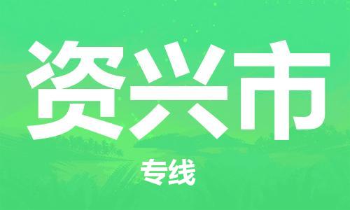 中山古镇到资兴市货运公司_中山古镇到资兴市物流货运专线