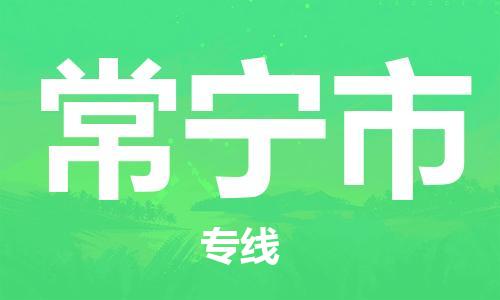 中山古镇到常宁市物流专线-中山古镇至常宁市货运物流运输