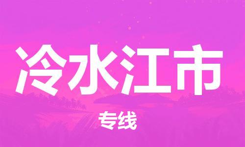 中山古镇到冷水江市货运公司_中山古镇到冷水江市物流货运专线