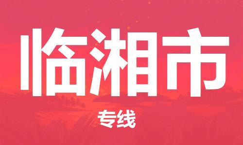 中山古镇到临湘市货运公司_中山古镇到临湘市物流货运专线