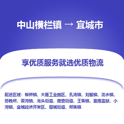 中山横栏镇到宜城市物流专线全方位保障您的物品安全