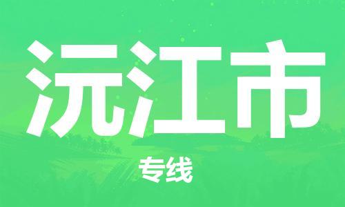 中山古镇到沅江市货运公司_中山古镇到沅江市物流货运专线