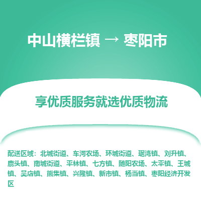 中山横栏镇到枣阳市物流专线全方位保障您的物品安全