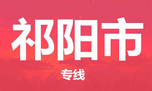 中山古镇到祁阳市货运公司_中山古镇到祁阳市物流货运专线