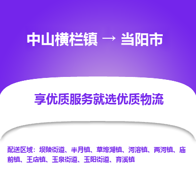 中山横栏镇到当阳市物流专线全方位保障您的物品安全