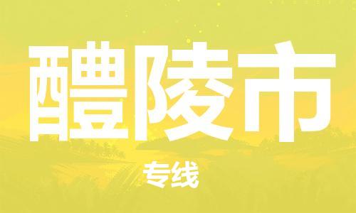 中山古镇到醴陵市货运公司_中山古镇到醴陵市物流货运专线