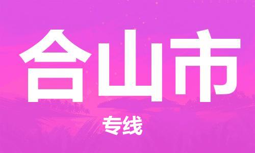 中山古镇到鹤山市物流|中山古镇到鹤山市专线|线路优势