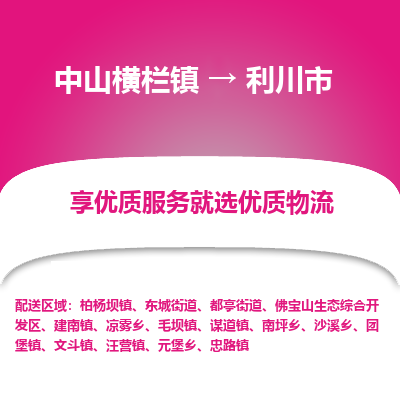 中山横栏镇到利川市物流专线全方位保障您的物品安全