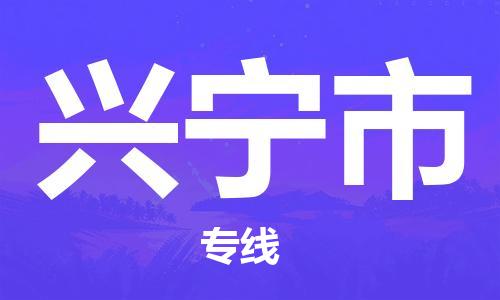 中山古镇到兴宁市货运公司_中山古镇到兴宁市物流货运专线