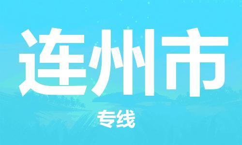 中山古镇到连州市物流|中山古镇到连州市专线|线路优势