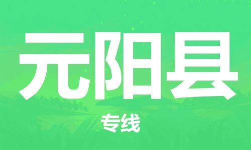 中山古镇到元阳县物流专线-中山古镇至元阳县货运物流运输