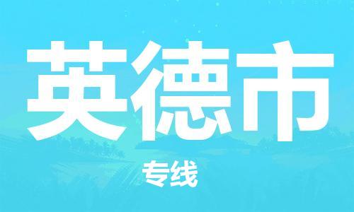 中山古镇到英德市货运公司_中山古镇到英德市物流货运专线