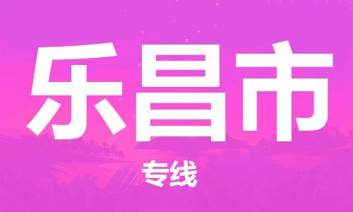 中山古镇到乐昌市货运公司_中山古镇到乐昌市物流货运专线