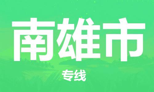 中山古镇到南雄市货运公司_中山古镇到南雄市物流货运专线