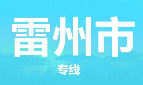 中山古镇到雷州市物流|中山古镇到雷州市专线|线路优势