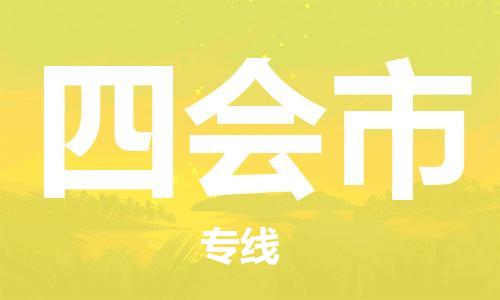 中山古镇到四会市货运公司_中山古镇到四会市物流货运专线