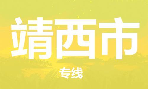 中山古镇到靖西市货运公司_中山古镇到靖西市物流货运专线