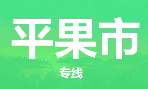 中山古镇到平果市货运公司_中山古镇到平果市物流货运专线