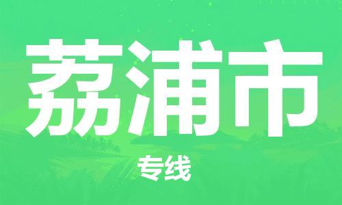 中山古镇到荔浦市货运公司_中山古镇到荔浦市物流货运专线