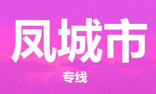 中山古镇到丰城市物流专线-中山古镇至丰城市货运物流运输