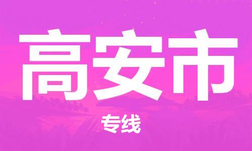 中山古镇到高安市货运公司_中山古镇到高安市物流货运专线