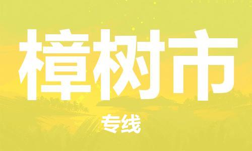 中山古镇到樟树市物流专线-中山古镇至樟树市货运物流运输