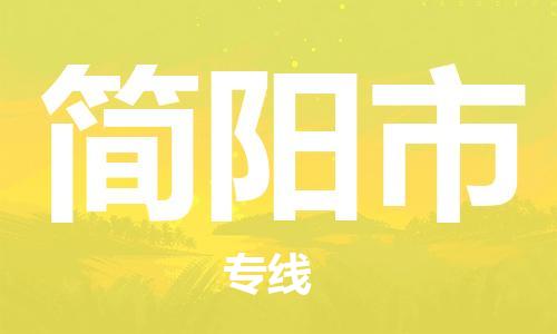 中山古镇到简阳市物流|中山古镇到简阳市专线|线路优势