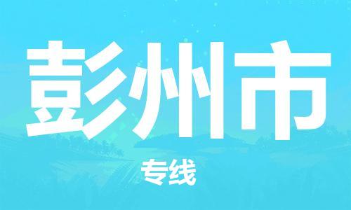 中山古镇到彭州市物流专线-中山古镇至彭州市货运物流运输