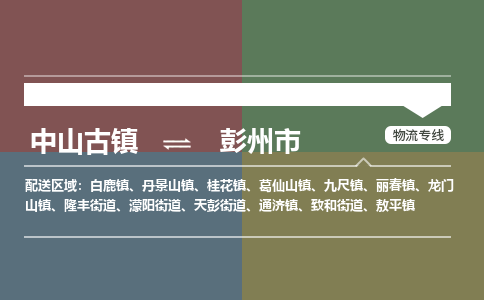中山古镇到彭州市物流专线-中山古镇至彭州市货运物流运输